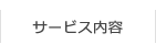 サービス内容