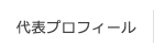 代表プロフィール